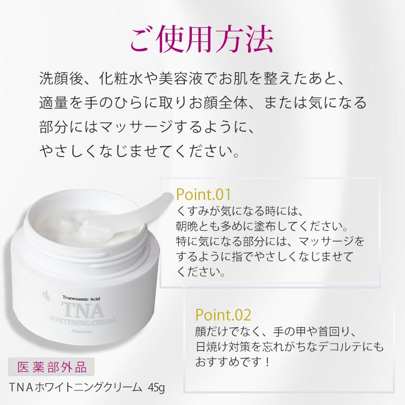 デマレ TNA 薬用 ホワイトニングクリーム 45g【医薬部外品】美白クリーム フェイスクリーム トラネキサム酸 グリチルレチン酸ステアリル エイジングケア｜lifelabo｜13