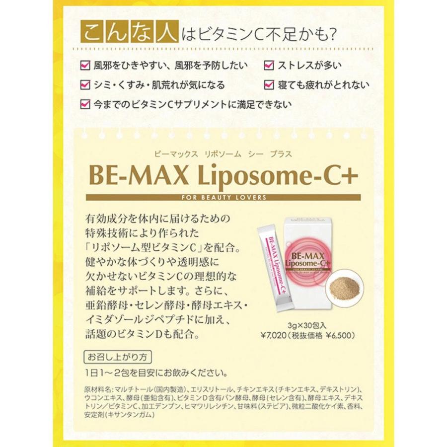 BE-MAX リポソーム シープラス 3g×30包 ビーマックス Liposome-C+ 