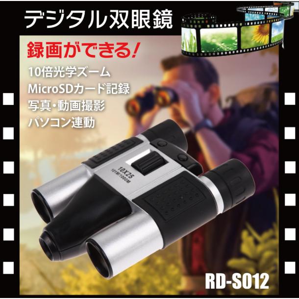 録画ができる デジタル双眼鏡 RD-S01 デジタル録画双眼鏡 最大10倍