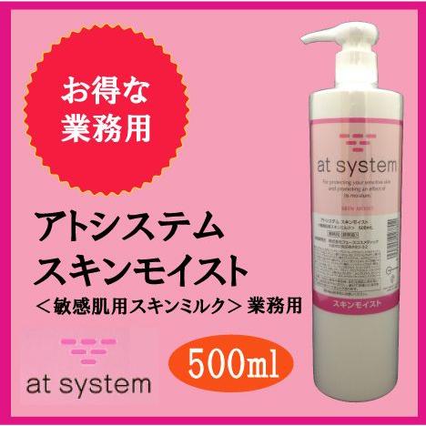 新品未開封　アトシステム スキンモイスト 業務用(500ml) at system（アトシステム） スキンモイスト 500ml 業務用 : 美と健康の