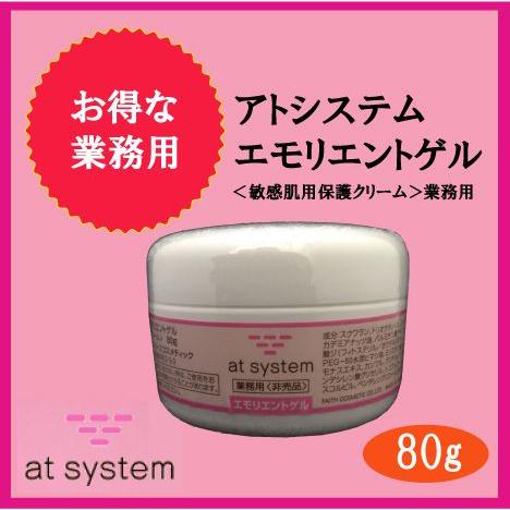 at system（アトシステム） エモリエントゲル 80g 業務用 : 美と健康の