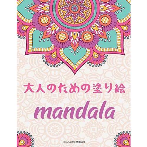 大人のためのマンダラ塗り絵 アート オブ マンダラ 心を落ち着かせるように設計された美しいマンダラを備えた大人のぬりえ G5mvkpq1ho Godawaripowerispat Com