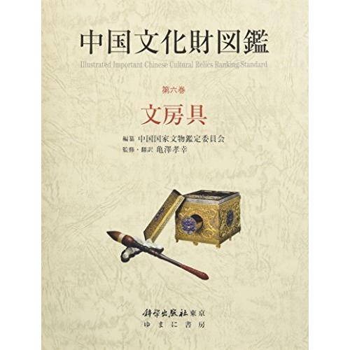 中国文化財図鑑 第6巻 文房具