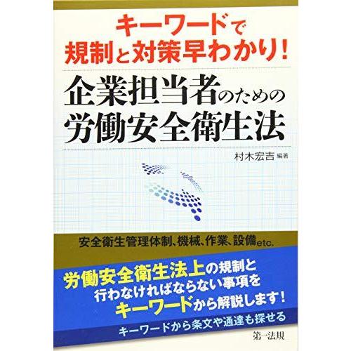 キーワードで規制と対策早わかり 企業担当者のための労働安全衛生法 くらしの法律全般 ギフトラッピングのご希望 希望する 0円 Www Bollywoodpapa Com