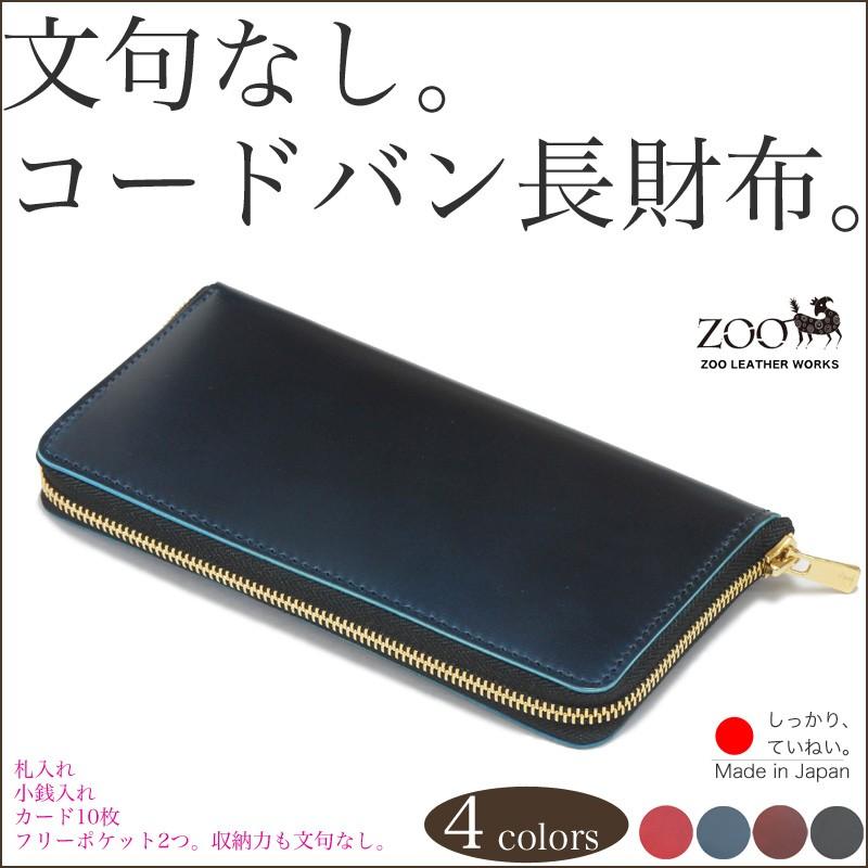 長財布 ラウンドファスナー コードバン 本革 革 牛革 レザー ZOO 長財布 ラウンドファスナー コードバン 本革 革 牛革 レザー ZOO