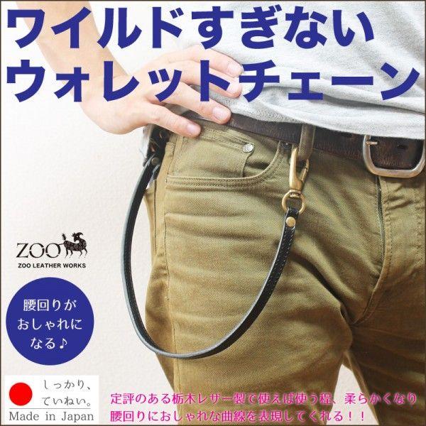 ウォレットチェーン 栃木レザー 本革 革 ZOO ズー 日本製 : 革製品の