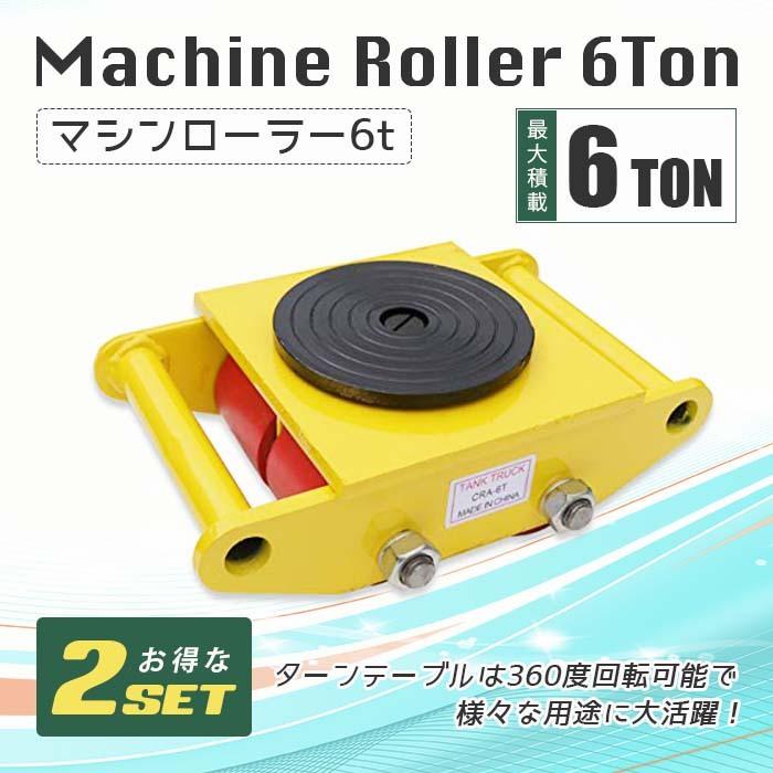 SALE／88%OFF】 マシンローラー 6トン 重量物用台車 360度回転台付き