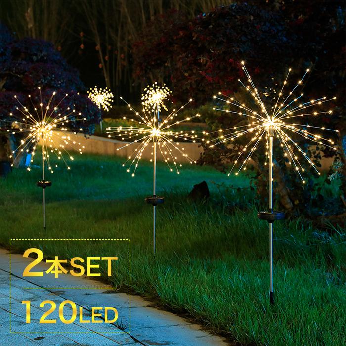 ガーデンライト おしゃれ ソーラー 花火ライト 屋外用 点灯モード8種類 簡単設置 電球色 RGB LED 2本SET の商品画像