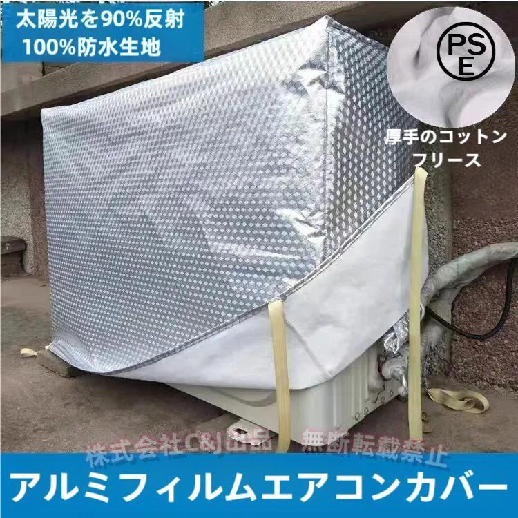 エアコン 室外機カバー アルミ 厚手 冬 雪対策 9サイズ 大型 室外機 日