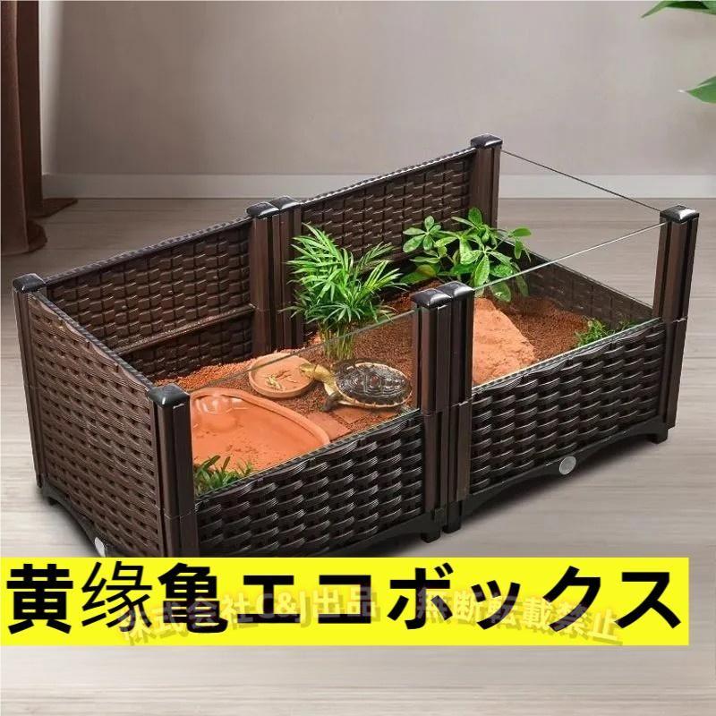 亀の飼育ケージ オープンガラスケージ 脱出防止 C&J（株) カメ用