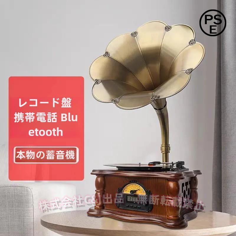 蓄音機 レトロ 高級コレクション SP盤対応 33/45/78回転対応 レコード