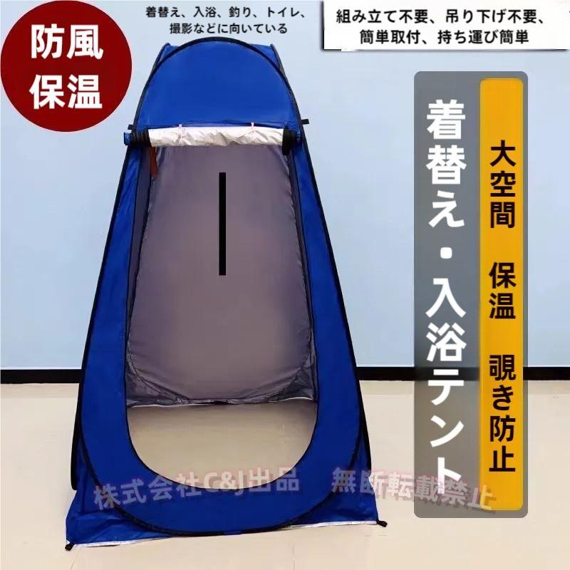 簡易トイレ防災グッズ災害用着替えテントプライベートテントC&J簡易