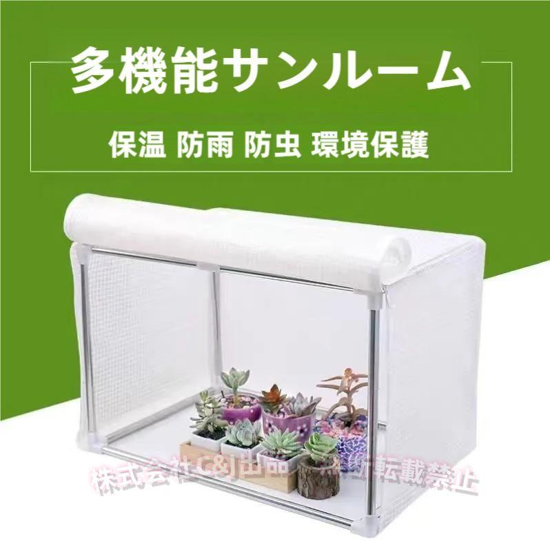 ミニ温室 ビニールハウス PVC 折りたたみ 防水C&J（株)家庭菜園 園芸