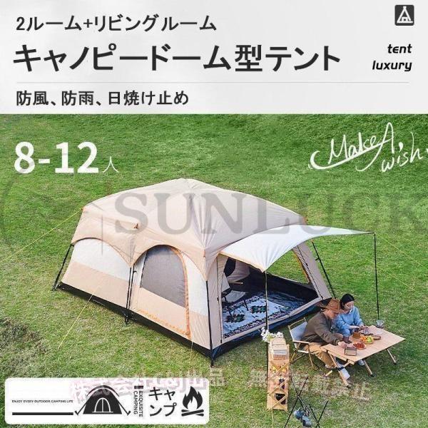 新型 テント 8人用 ツールーム 5-8人 8-12人用 大型 ツーリング