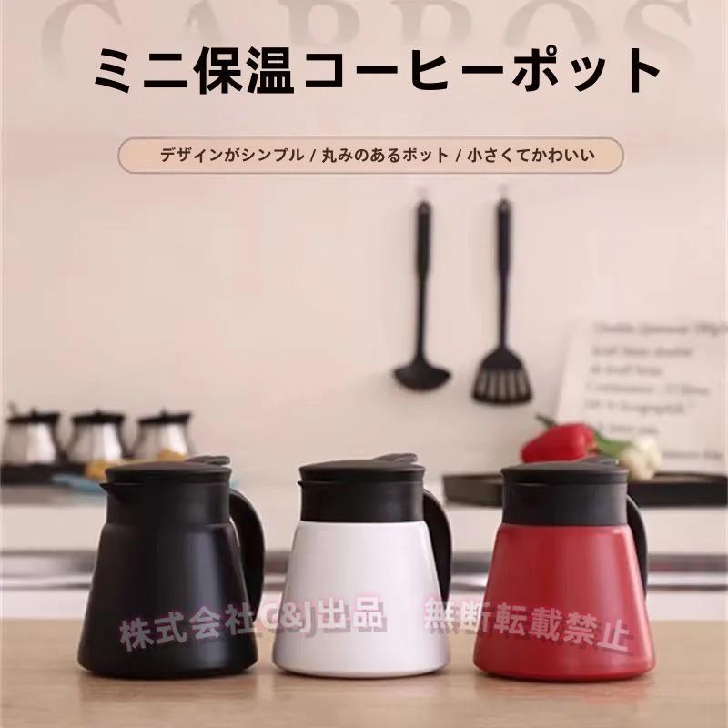 ポットページ 卓上ポット 保温保冷 680/880ml 茶こし付き ステンレス C&J（株) 北欧
