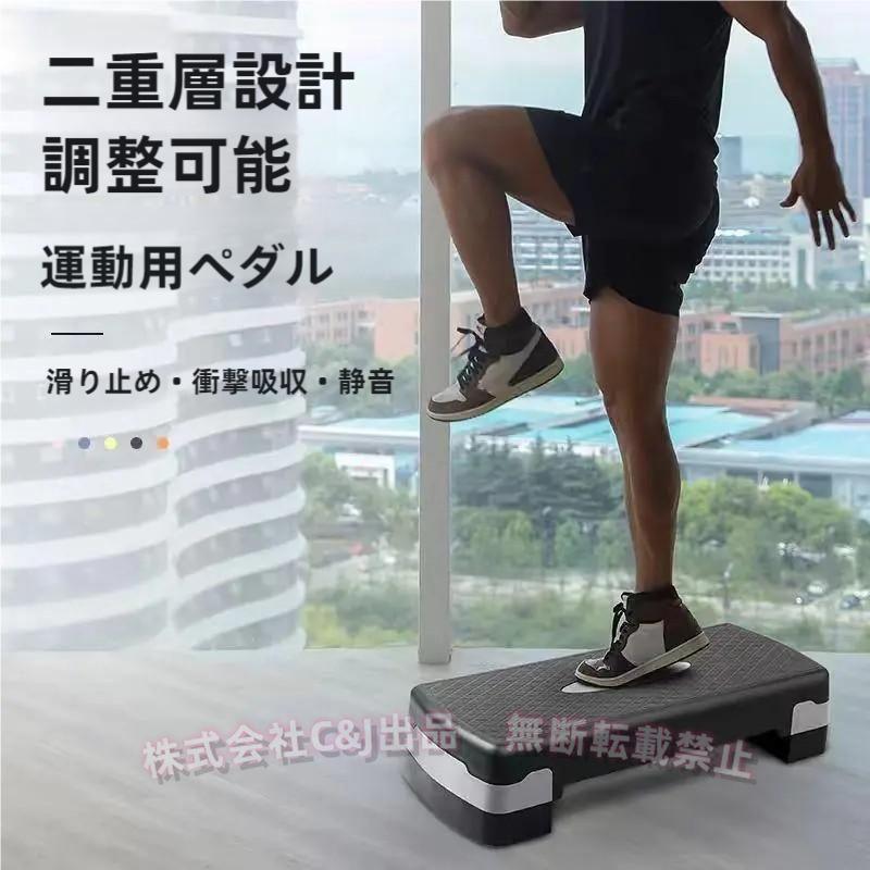 昇降台 ステップ台 エクササイズ 踏み台昇降 運動 ダイエット C&J（株