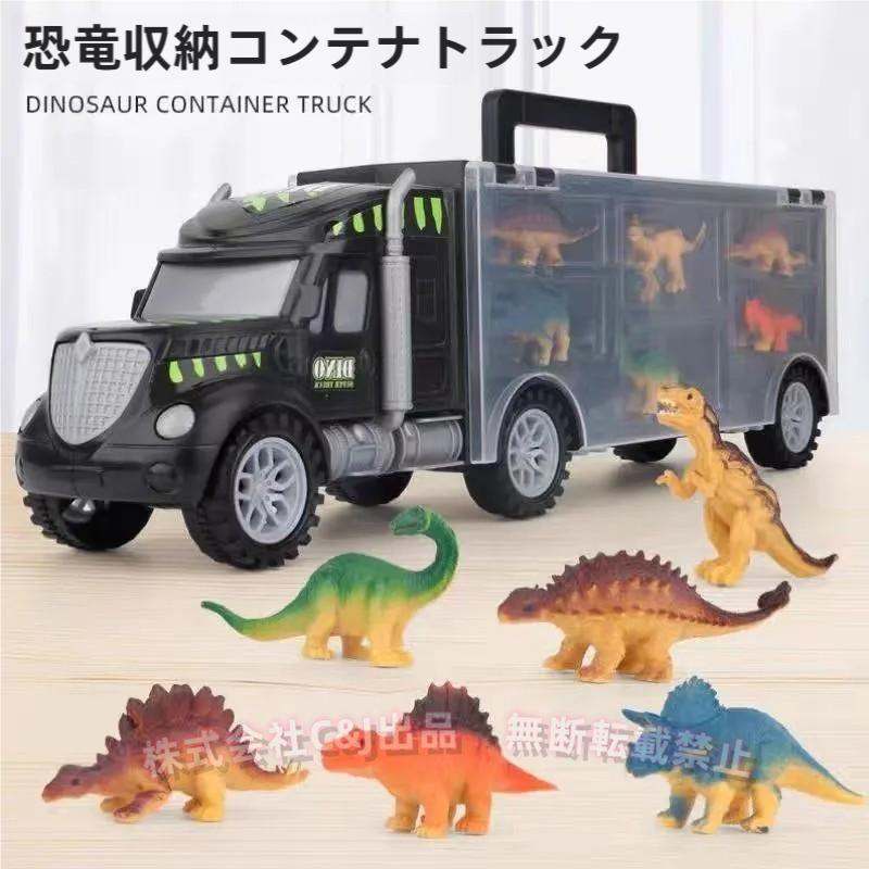 恐竜車動物おもちゃ　まとめ売り 恐竜 おもちゃ 車 動物 知育玩具 トラック フィギュア C&J（株) 収納