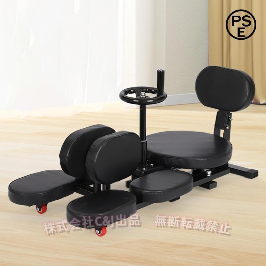 開脚マシーン レッグストレッチャー 0-180度 股関節ストレッチ C&J（株