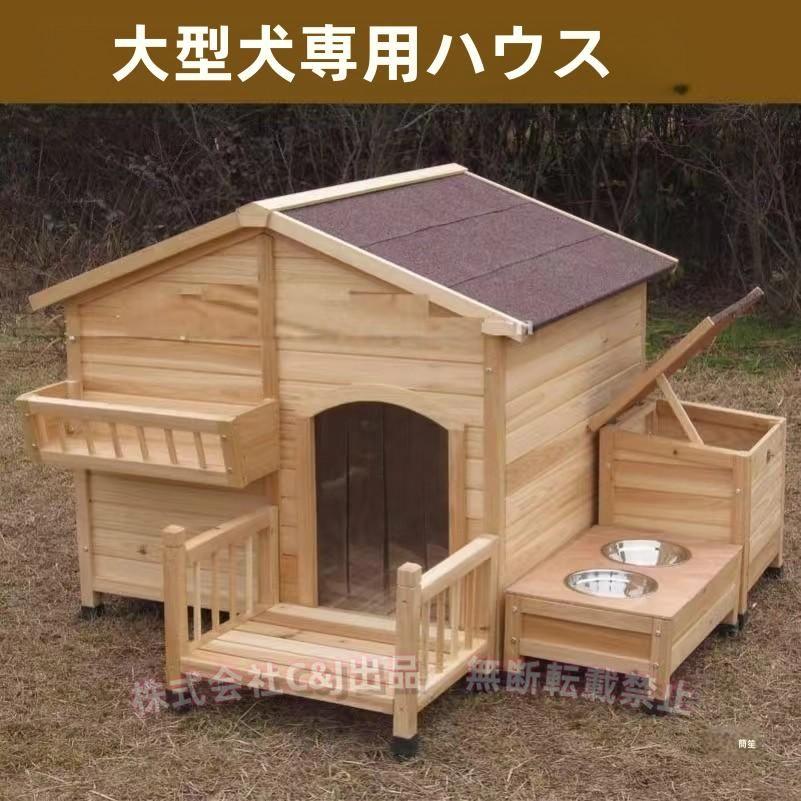 超大型犬ハウス 木製 犬小屋 風防防寒 冬対策 組み立て式C&J（株)アップグレードドア付き ペット用 犬用品 しっかり頑丈 犬の城風 ...