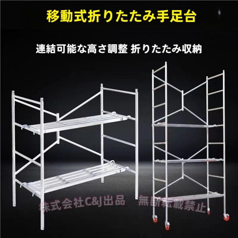 高所作業台 作業用踏台 足場台 移動式作業台 折りたたみ式 足場板 耐 