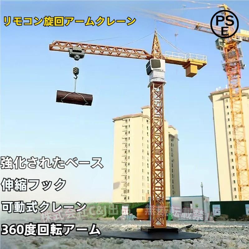 ラジコン タワークレーン 全長100cm 大型 クレーン車 おもちゃ C&J（株