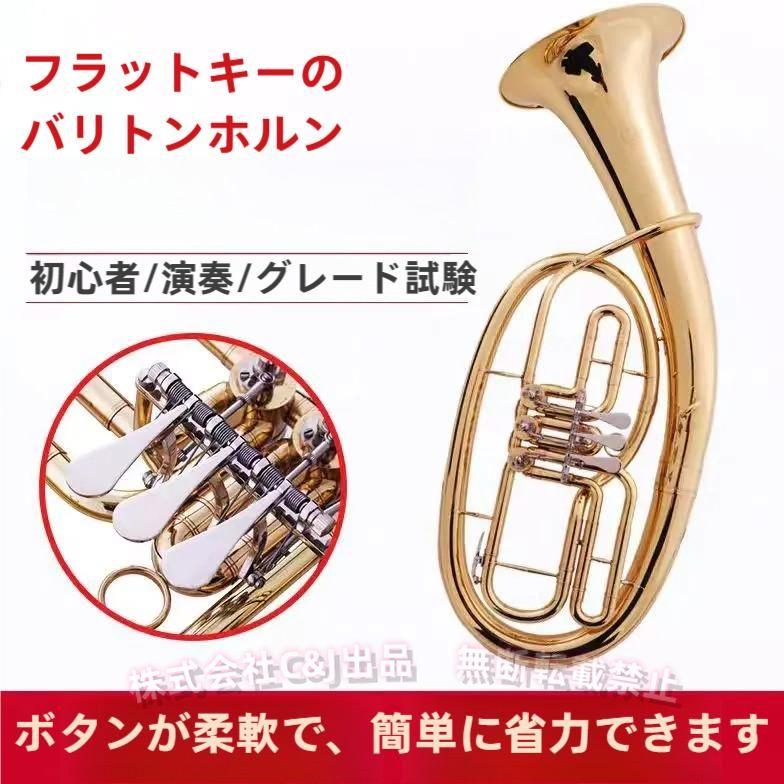 ユーフォニアム 金管楽器 4フラットキー ラッカー仕上げ ゴールドC&J