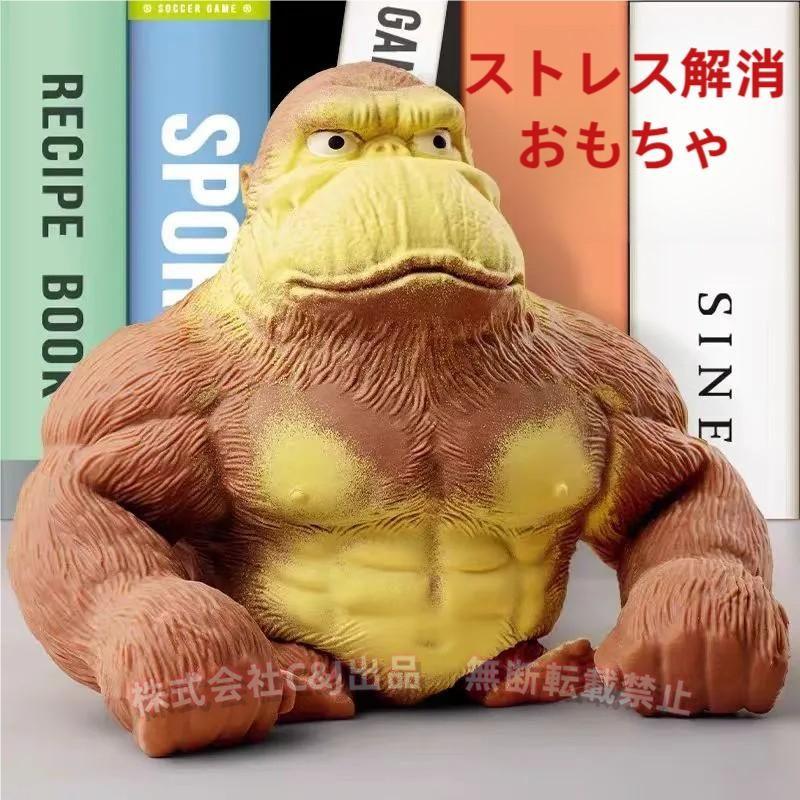 ゴリラスクイーズ 低反発 ぷにぷに ストレス発散 グッズC&J（株