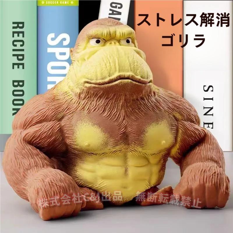 ゴリラスクイーズ 低反発 ぷにぷに ストレス発散 おもちゃC&J（株