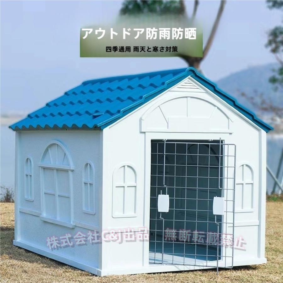 犬小屋 ケージ 室内屋外 プラスチック 防雨 水洗いOK C&J（株) 大型犬