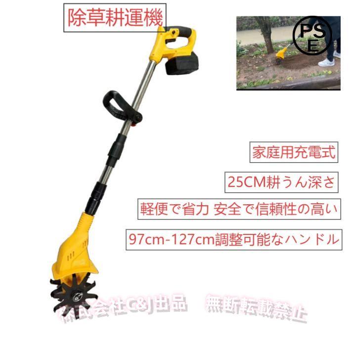 新品充電式耕運機 30cm幅 20cm深 新品充電式耕運機 30cm幅 20cm深 | ヤマダウェブコム