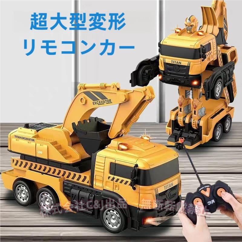 ラジコンカー ショベル 変形ロボット 変形可能 働く車 ライト付き C&J