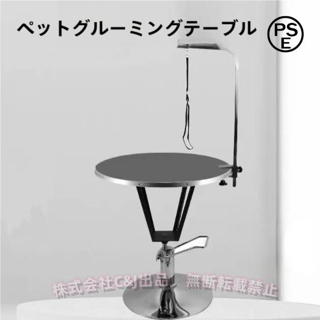 ペットトリミングテーブル 油圧昇降 円形 直径70cmC&J（株)小型犬