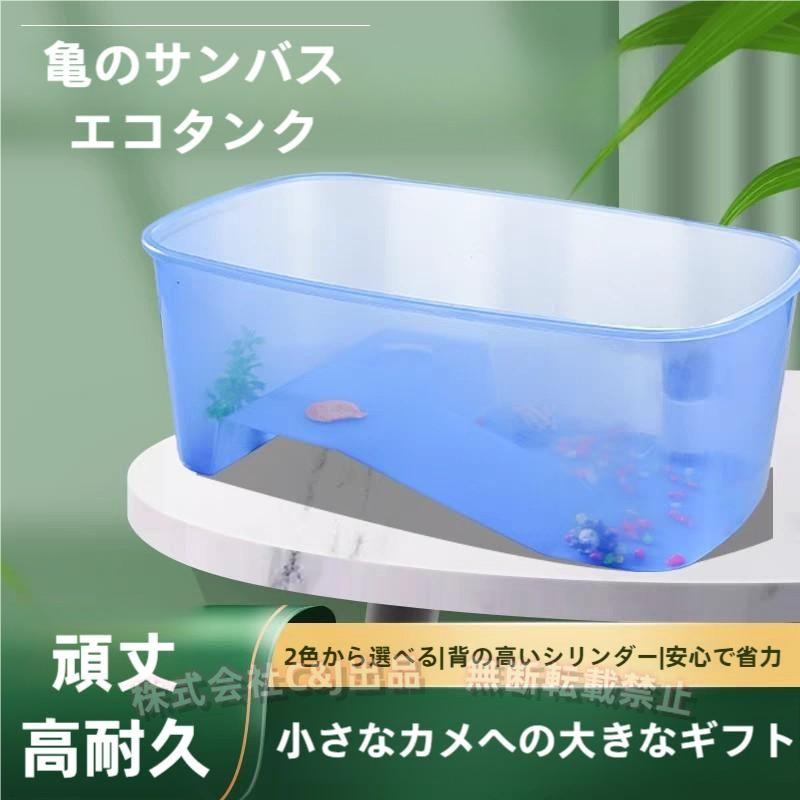 カメ水槽 60cm 大サイズ 飼育ケース 観察用 多目的C&J（株