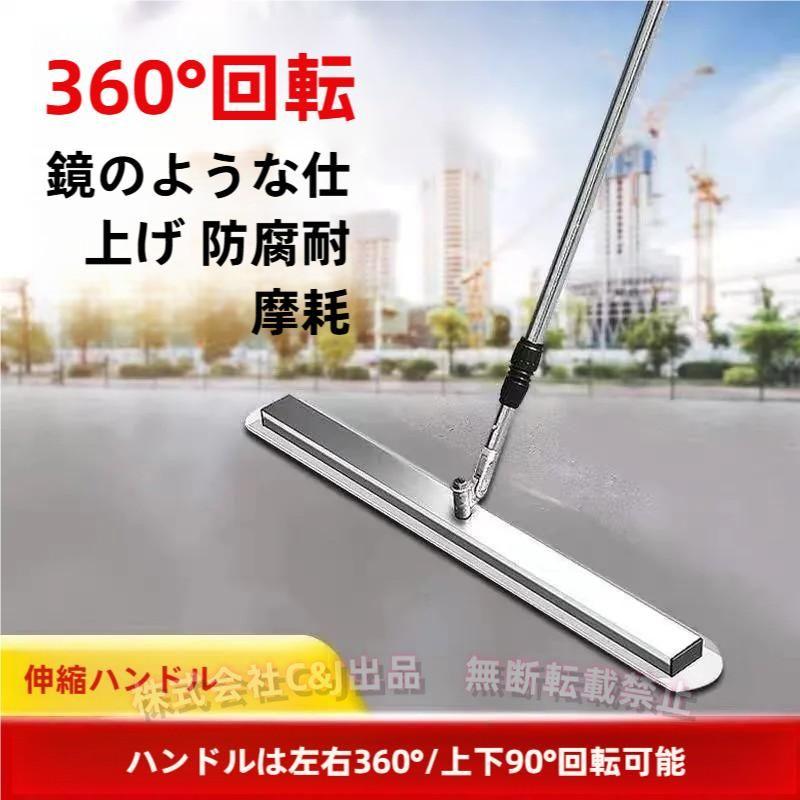 土間仕上げツール スクリード ステンレス コンクリート 仕上げ 360