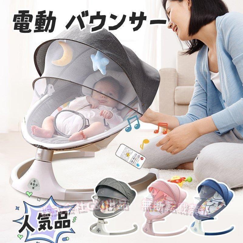 電動バウンサー(自動ゆりかご) リモコン付き 電動ゆりかご ベビーバウンサー 電動スイング 自動