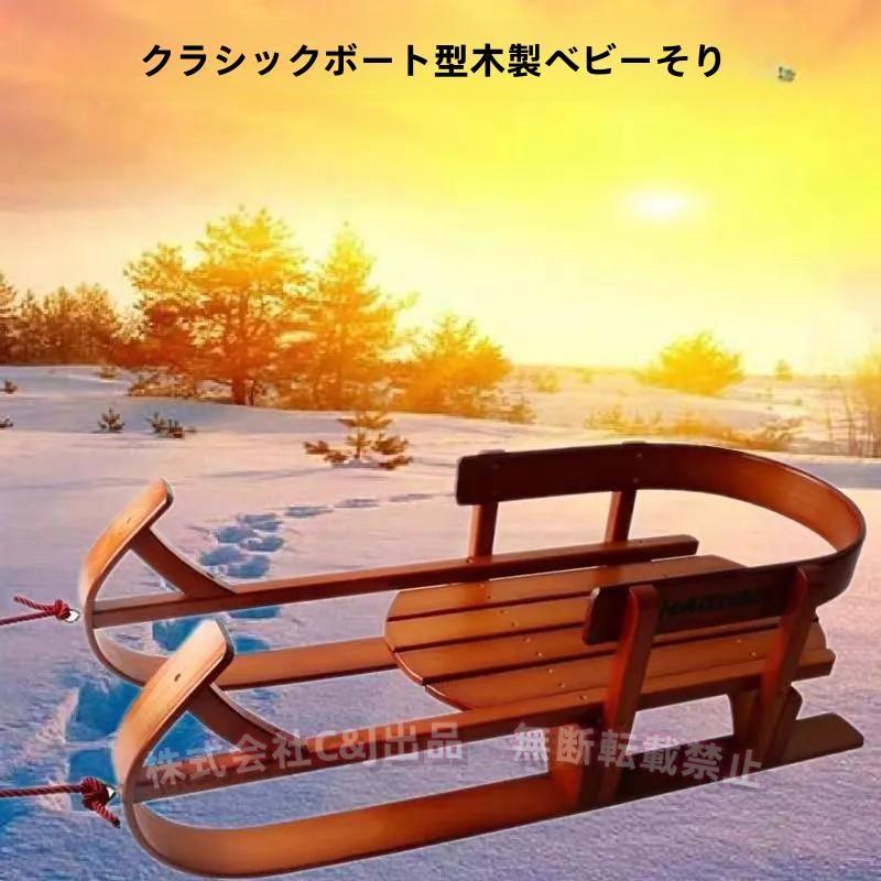 ☆★木製そり★☆木製ソリ 背もたれ 木目 ウッド 冬 雪遊び 木製 子供用そり 背もたれ付き ドローコード付き ブナ材C&J（株)冬の外
