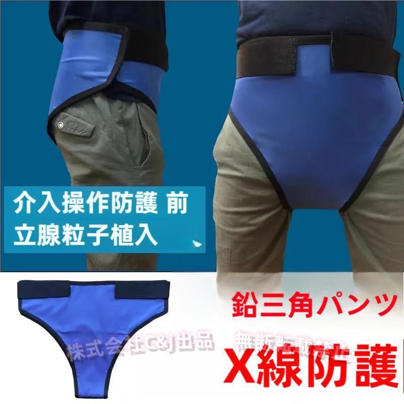 鉛衣類 X線防護パンツ 放射線防護服 鉛当量0.5mm ワンサイズ C&J（株