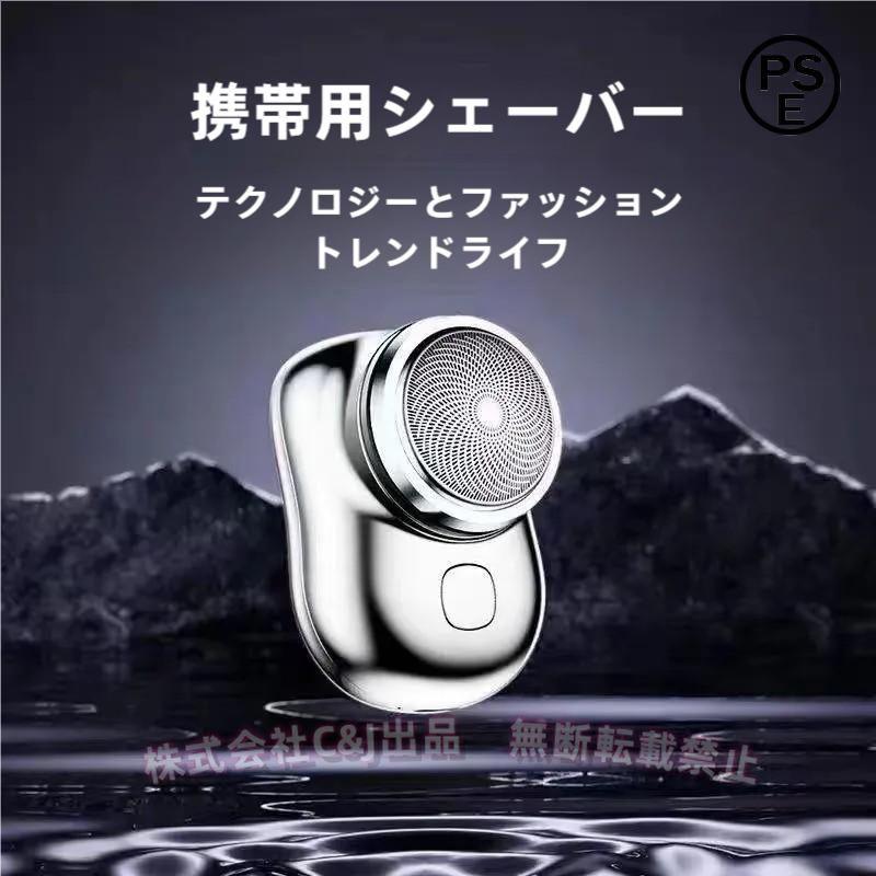 電気シェーバー-ミニ-回転式-6枚刃-髭剃り-C&J（株)-メンズシェーバー