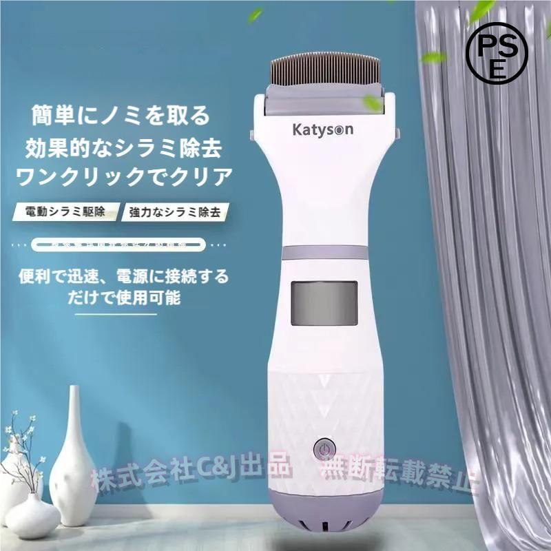 ペット用 ノミ取り器 電動 しらみ取り櫛 ノミ退治C&J（株)シラミ卵駆除