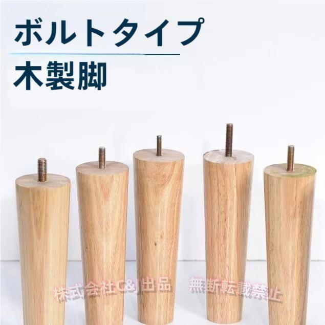 ソファ脚-木製-6cm-4本セット-継ぎ足し-高さ上げ-C&J（株)-無垢材
