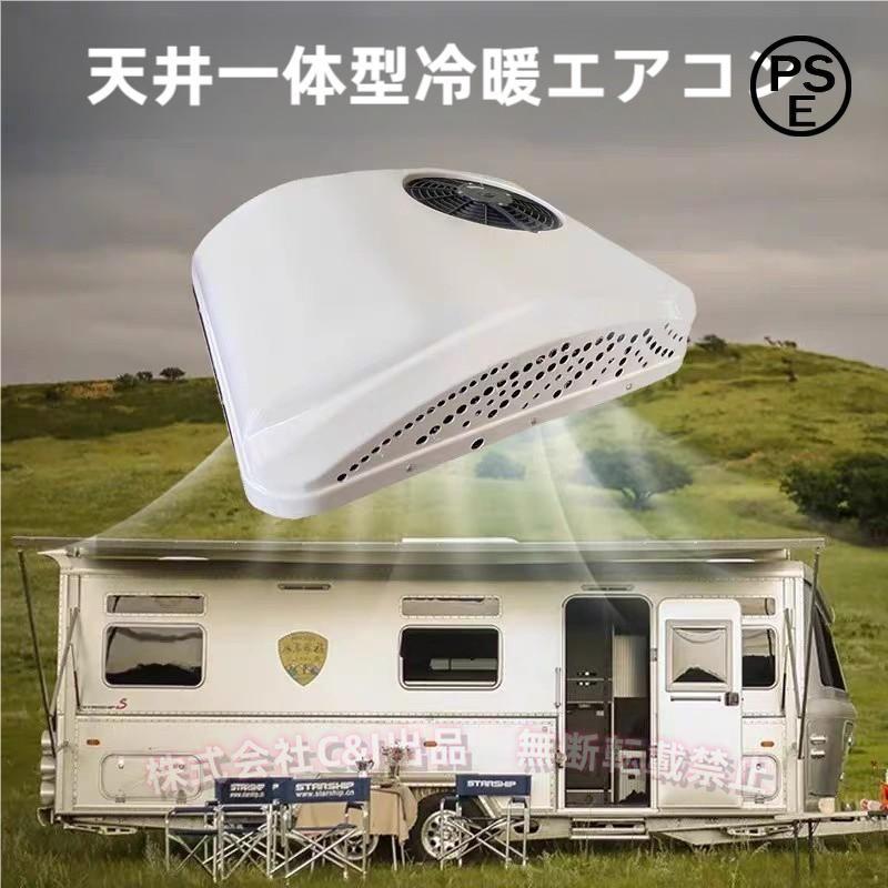 １２V ルーフエアコン 12Vエアコン ルーフエアコン 冷暖房 キャンピングカー ハイエース