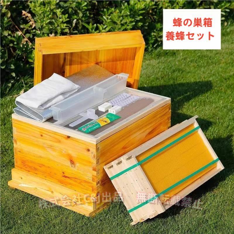ミツバチ巣箱 養蜂巣箱キット 蜂蜜箱 10フレーム 養蜂ツール付き 木製