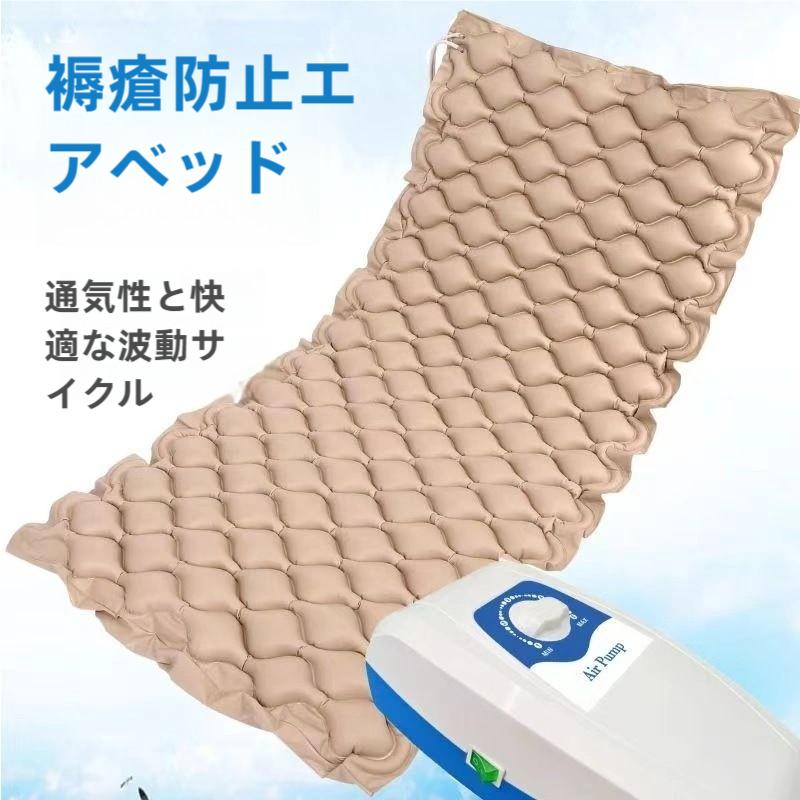 床ずれ防止マット 褥瘡予防 エアマット 交互圧力パッド 電動ポンプ付き