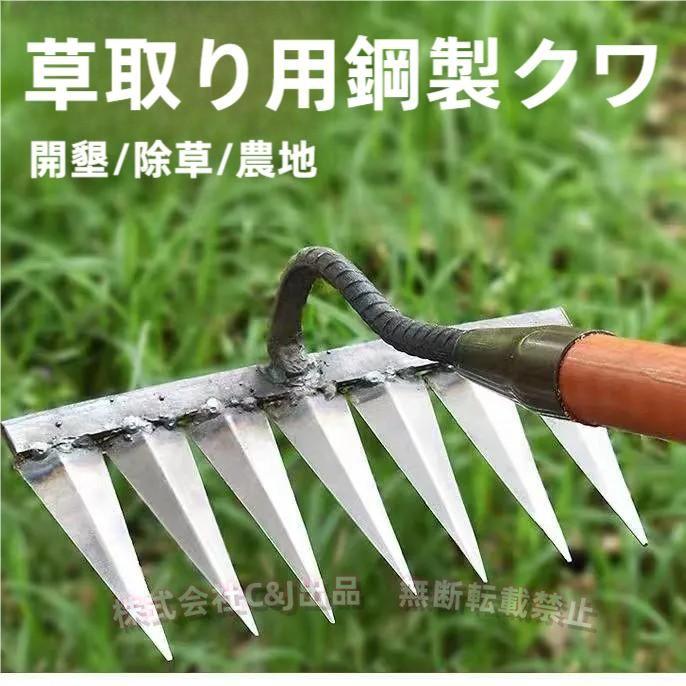 除草レーキ-熊手-炭素鋼-金属製-草取り-松土-土壌ほぐし-C&J（株)-芝生