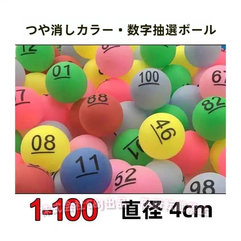 ビンゴ 100個入り ボール 番号 抽選 くじ引き ビンゴゲーム 玉