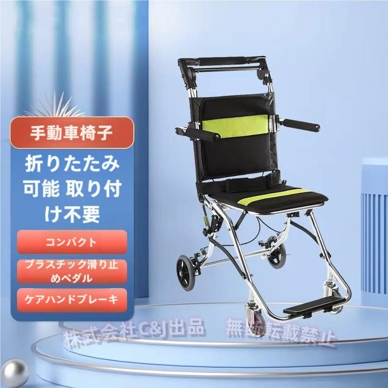 車椅子、折りたたみ式運搬用車椅子、人間工学に基づいたシートと背もたれ、フットレストとアームレスト、株式会社錦安全ベルト、軽量、アルミニウム製 車椅子、折りたたみ式運搬用車椅子、人間工学に基づいたシートと