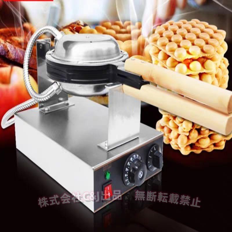 スイーツ エッグ バブル ワッフルメーカー 110V 業務用 ワッフルパン