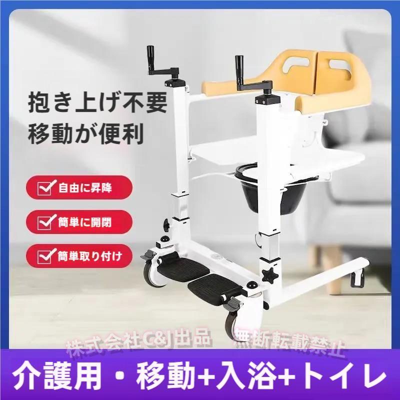 患者リフト 5in1 移乗椅子 180°分割シート ベッドパン付きC&J