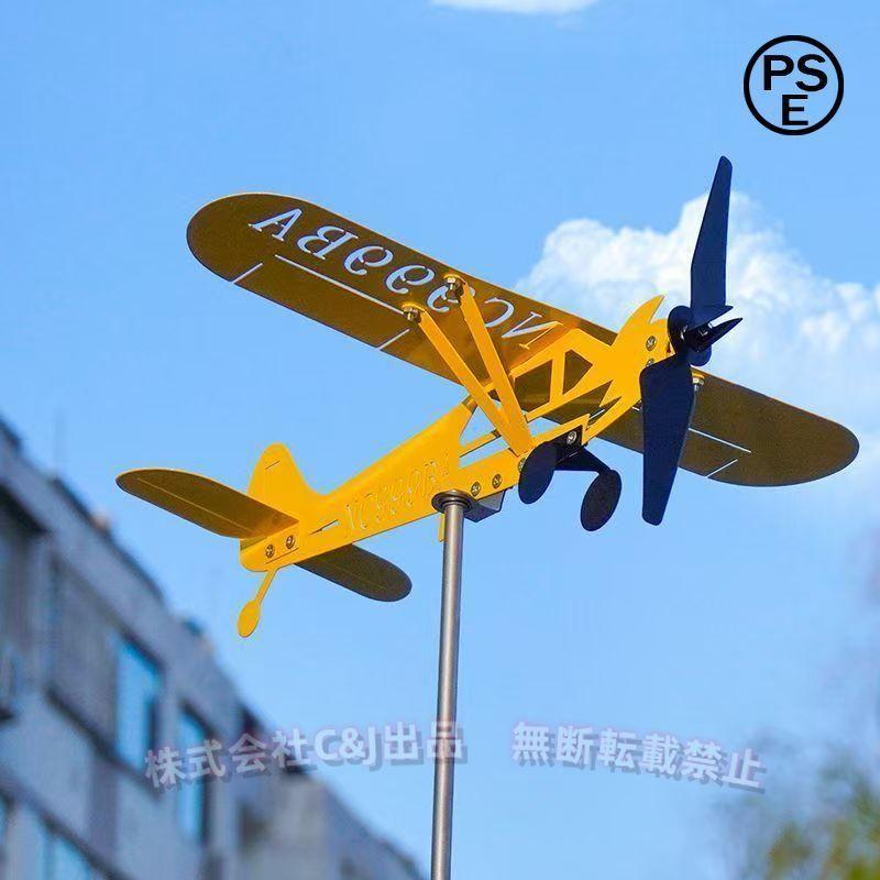 飛行機 風見鶏 風向計 金属オブジェC&J（株)飛行機スピナー 風車