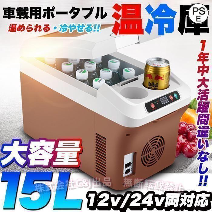 車載用温冷庫 15LC&J（株)冷蔵・保温対応 大容量 ポータブル クーラー